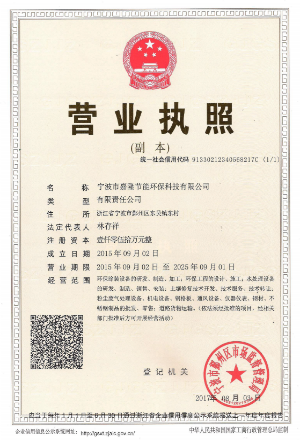 寧波市嘉隆節(jié)能環(huán)?？萍加邢薰緺I業(yè)執(zhí)照