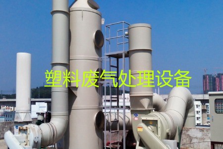 塑料廢氣處理設(shè)備類型、工藝流程及生產(chǎn)廠家