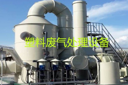塑料廢氣處理設(shè)備類型、工藝流程及生產(chǎn)廠家