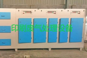 印刷廢氣處理設(shè)備主要包括哪些？購(gòu)買一套要多少錢？