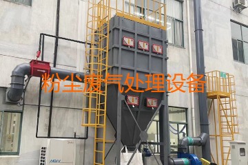 粉塵廢氣處理設(shè)備多少錢一套？上萬元到幾十萬元不等！