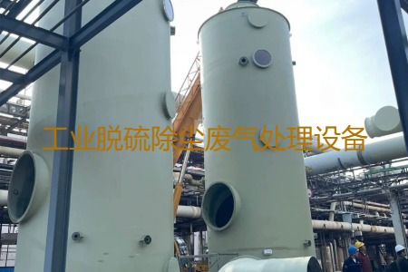 工業(yè)脫硫除塵廢氣處理方法有哪幾種？用到的設(shè)備有哪些？