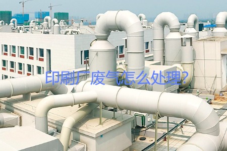 印刷廠(chǎng)廢氣怎么處理？會(huì)用到哪些設(shè)備？