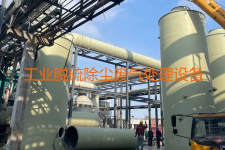 工業(yè)脫硫除塵廢氣處理方法有哪幾種？會(huì)用到哪些設(shè)備？