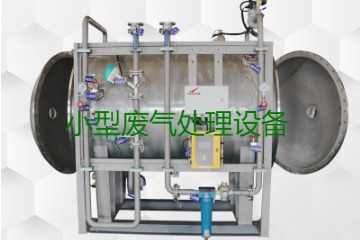 寧波小型廢氣處理設(shè)備哪家公司的好？賣多少錢一套？