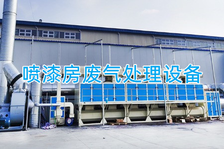噴漆房廢氣處理設(shè)備、方案及流程
